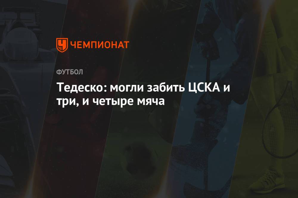 Тедеско: могли забить ЦСКА и три, и четыре мяча