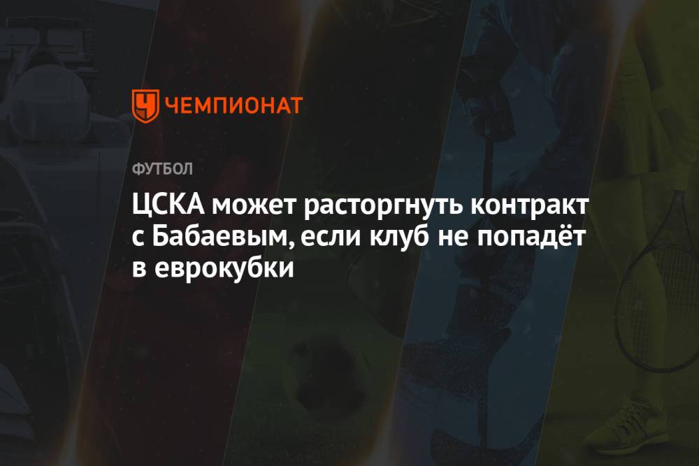ЦСКА может расторгнуть контракт с Бабаевым, если клуб не попадёт в еврокубки
