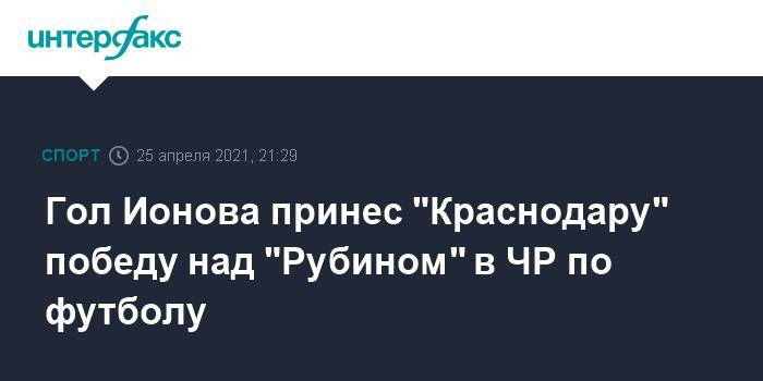 Гол Ионова принес "Краснодару" победу над "Рубином" в ЧР по футболу