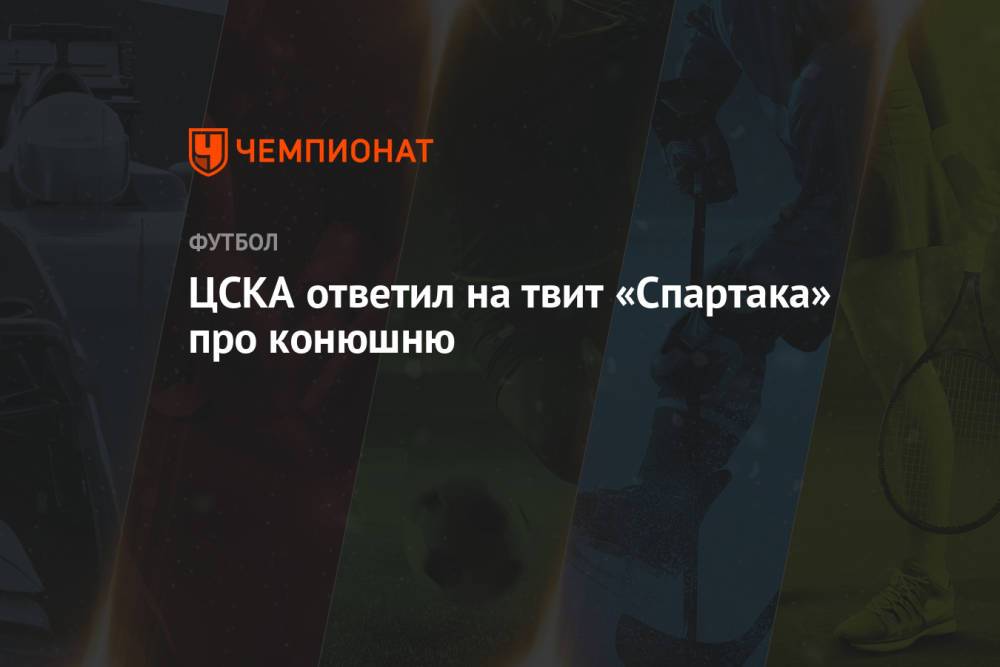 ЦСКА ответил на твит «Спартака» про конюшню