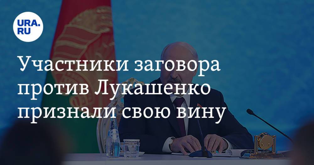 Участники заговора против Лукашенко признали свою вину. Видео