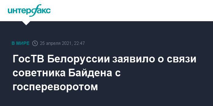 ГосТВ Белоруссии заявило о связи советника Байдена с госпереворотом