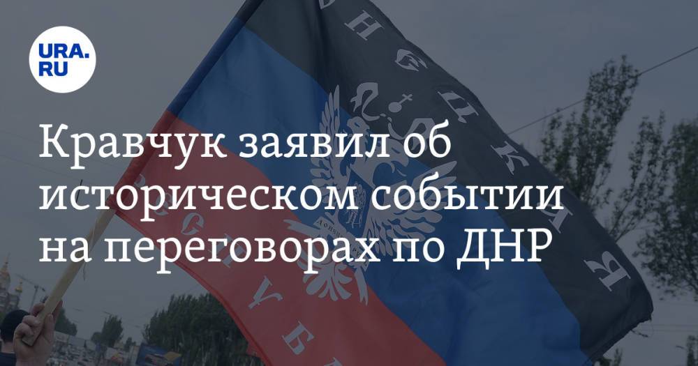 Кравчук заявил об историческом событии на переговорах по ДНР