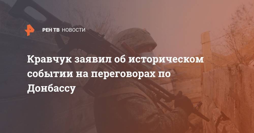 Кравчук заявил об историческом событии на переговорах по Донбассу