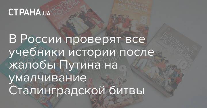 В России проверят все учебники истории после жалобы Путина на умалчивание Сталинградской битвы