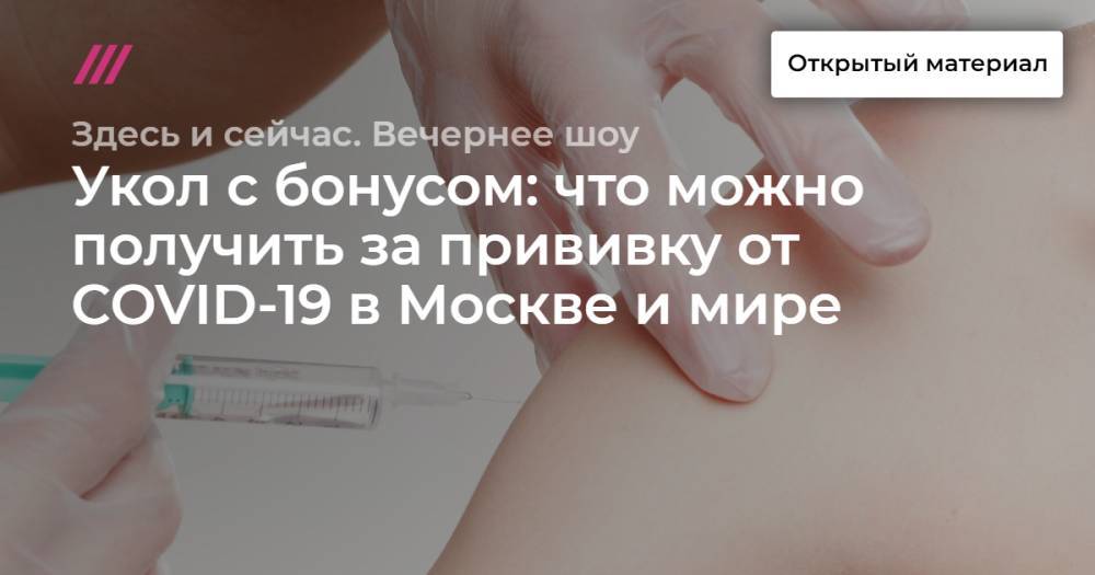 Укол с бонусом: что можно получить за прививку от COVID-19 в Москве и мире
