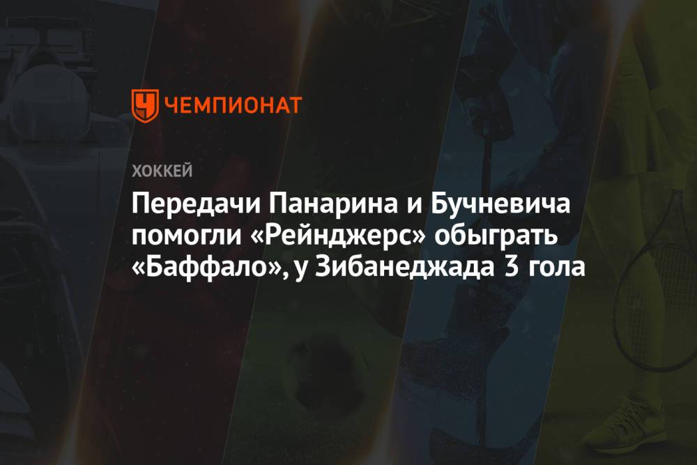 Передачи Панарина и Бучневича помогли «Рейнджерс» обыграть «Баффало», у Зибанеджада 3 гола