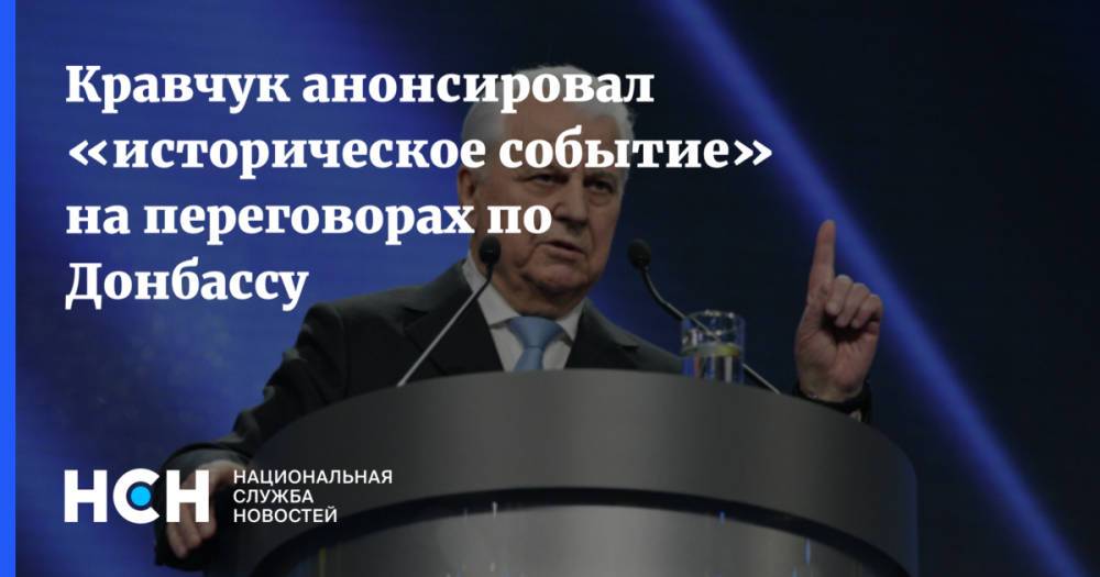 Кравчук анонсировал «историческое событие» на переговорах по Донбассу