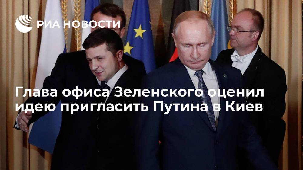 Глава офиса Зеленского оценил идею пригласить Путина в Киев
