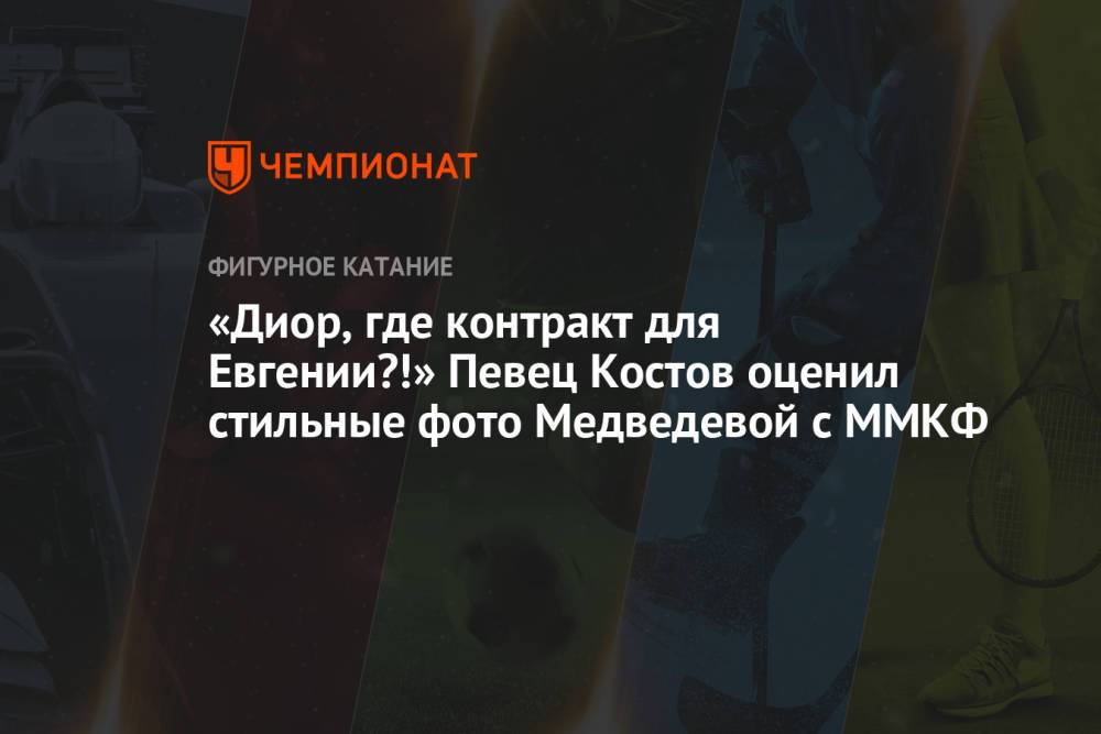 «Диор, где контракт для Евгении?!» Певец Костов оценил стильные фото Медведевой с ММКФ