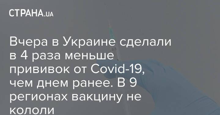 Вчера в Украине сделали в 4 раза меньше прививок от Covid-19, чем днем ранее. В 9 регионах вакцину не кололи