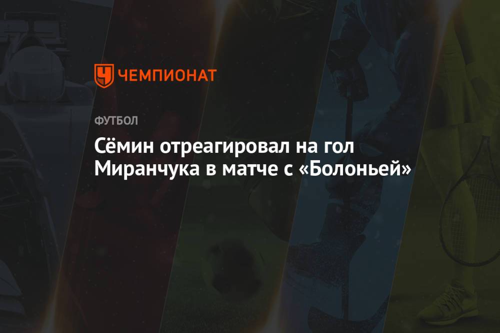 Сёмин отреагировал на гол Миранчука в матче с «Болоньей»