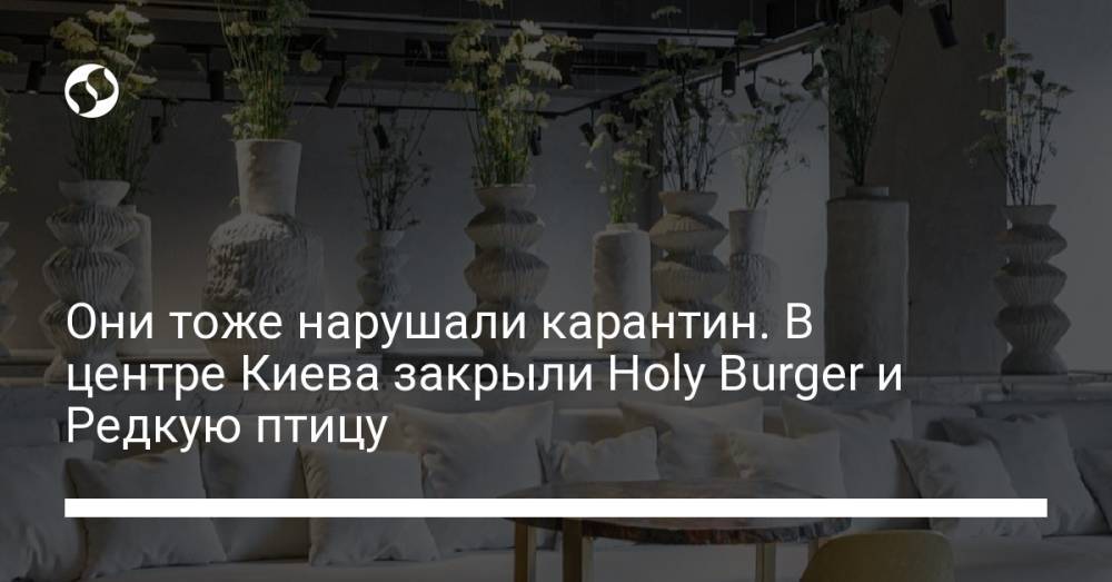 Они тоже нарушали карантин. В центре Киева закрыли Holy Burger и Редкую птицу