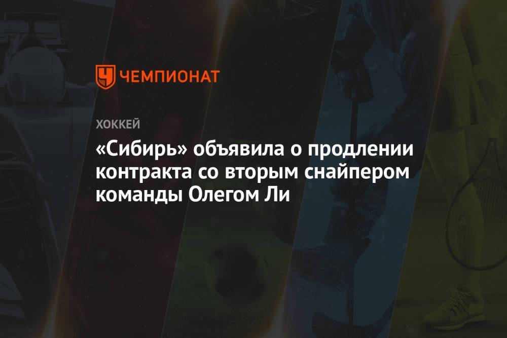 «Сибирь» объявила о продлении контракта со вторым снайпером команды Олегом Ли