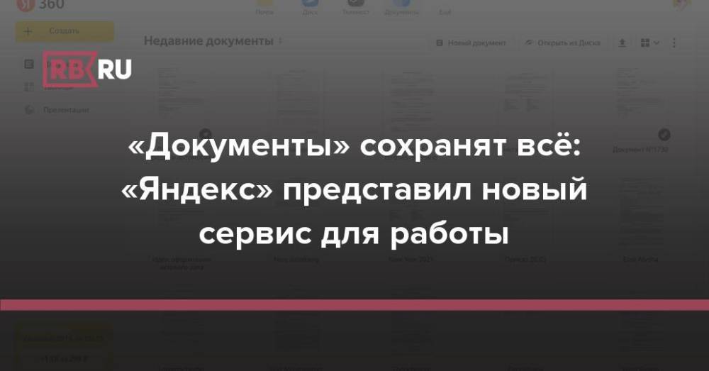 «Документы» сохранят всё: «Яндекс» представил новый сервис для работы