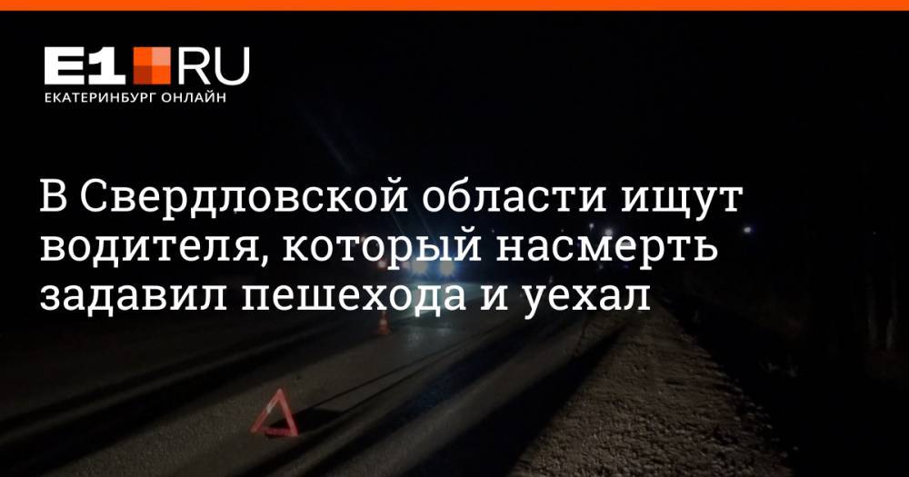 В Свердловской области ищут водителя, который насмерть задавил пешехода и уехал