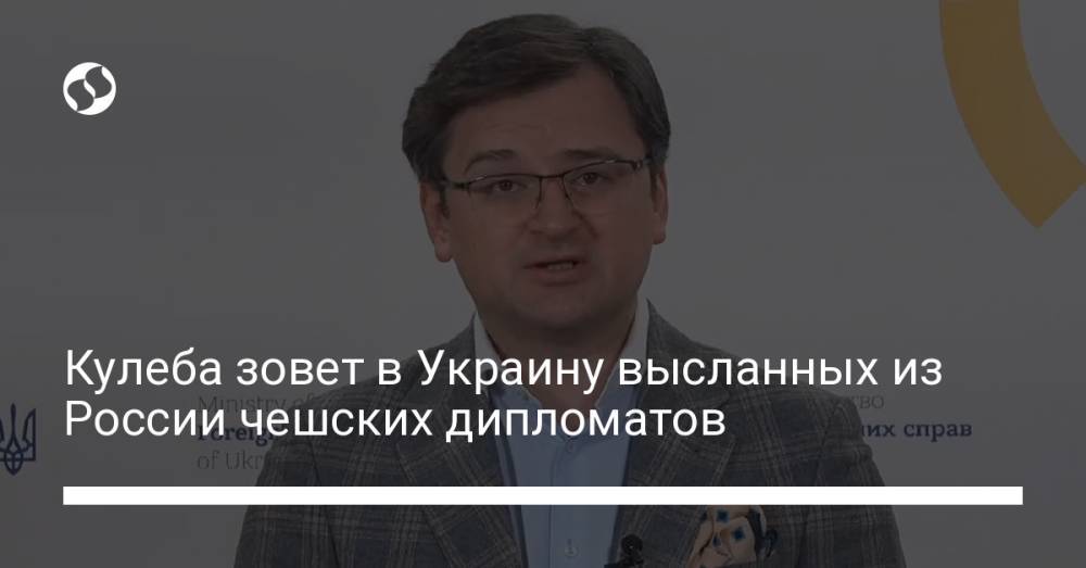Кулеба зовет в Украину высланных из России чешских дипломатов