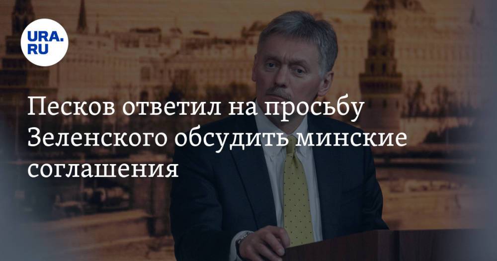 Песков ответил на просьбу Зеленского обсудить минские соглашения