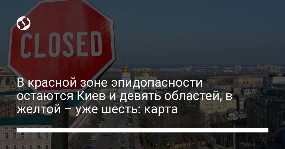 В красной зоне эпидопасности остаются Киев и девять областей, в желтой – уже шесть: карта