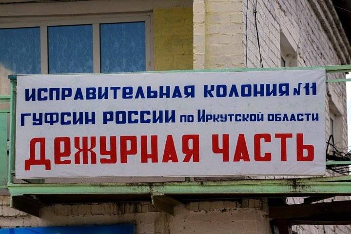 Официальные убытки двух иркутских колоний превысили бюджет области