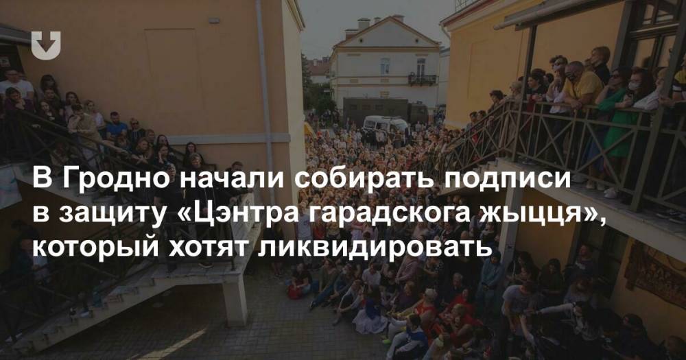 В Гродно начали собирать подписи в защиту «Цэнтра гарадскога жыцця», который хотят ликвидировать