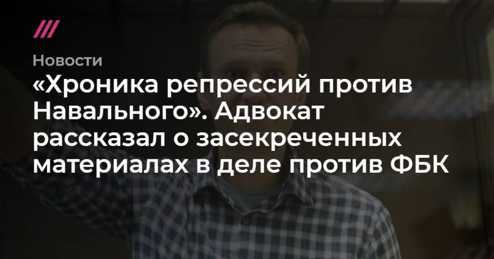 «Хроника репрессий против Навального». Адвокат рассказал о засекреченных материалах в деле против ФБК
