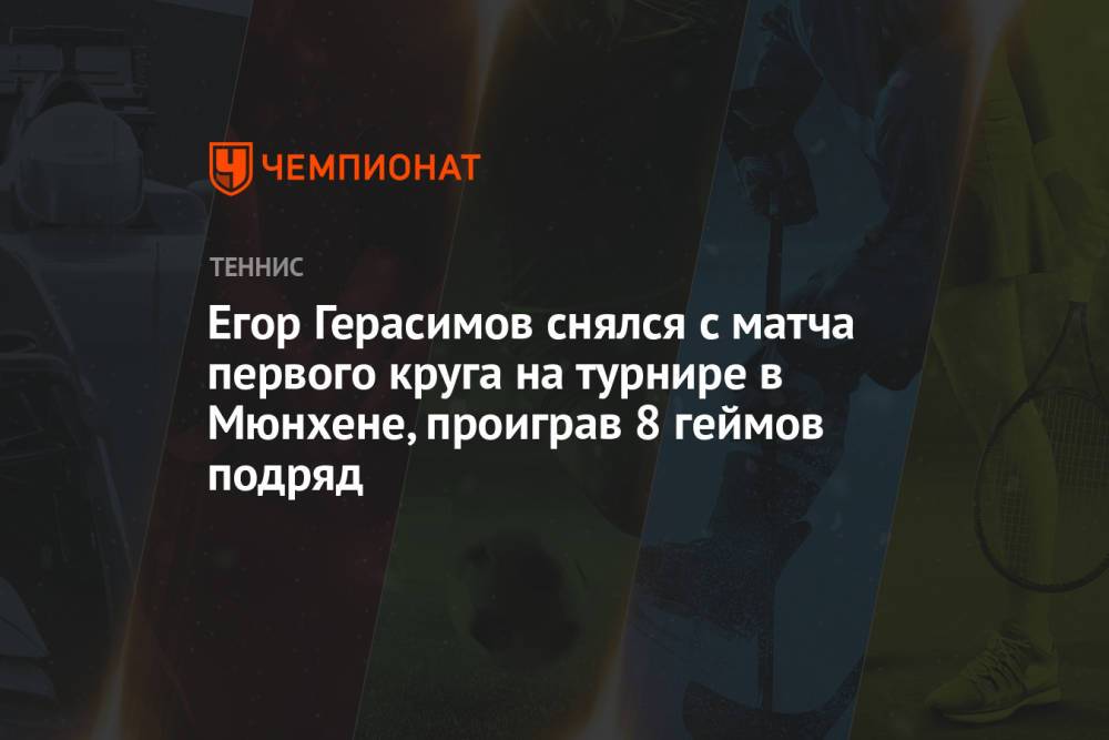 Егор Герасимов снялся с матча первого круга на турнире в Мюнхене, проиграв 8 геймов подряд