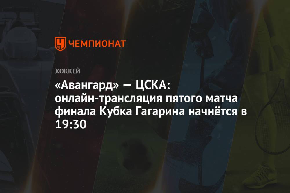«Авангард» — ЦСКА: онлайн-трансляция пятого матча финала Кубка Гагарина начнётся в 19:30