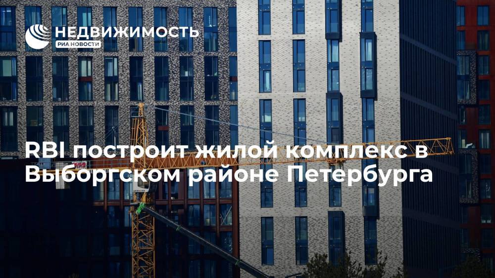 RBI построит жилой комплекс в Выборгском районе Петербурга