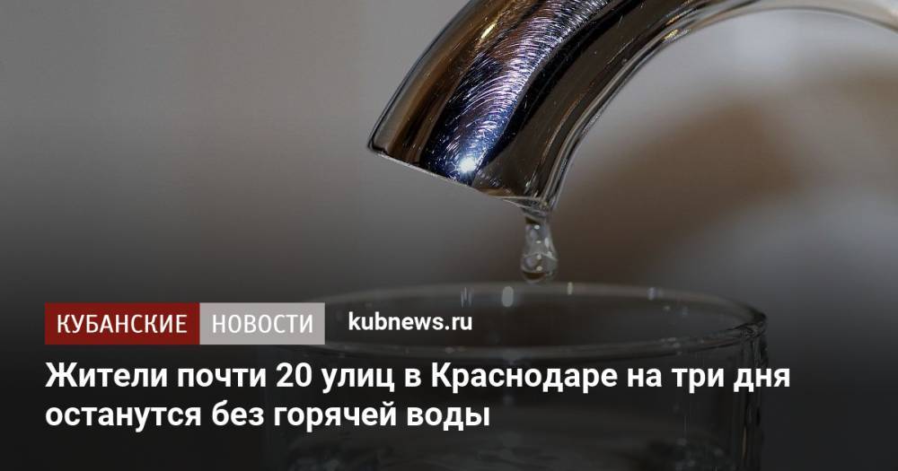 Жители почти 20 улиц в Краснодаре на три дня останутся без горячей воды