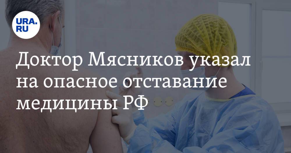 Доктор Мясников указал на опасное отставание медицины РФ. «Умирают миллионы детей»