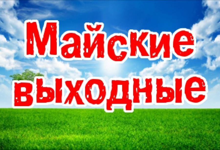 Ульяновские работодатели высказались о длительных майских выходных