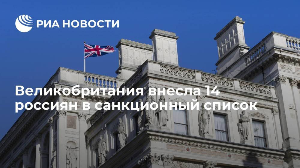 Великобритания внесла 14 россиян в санкционный список