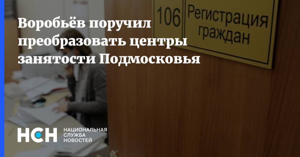 Воробьёв поручил преобразовать центры занятости Подмосковья