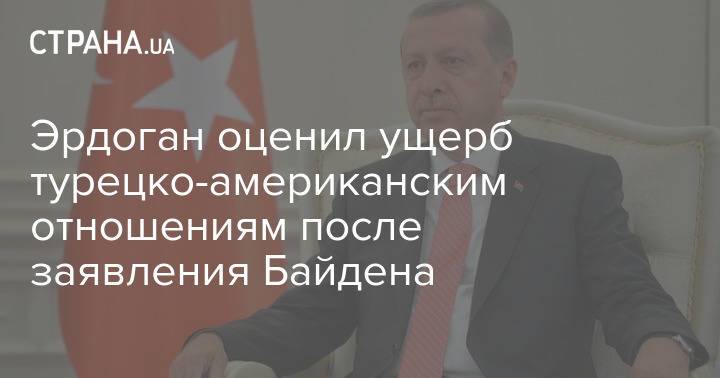 Эрдоган оценил ущерб турецко-американским отношениям после заявления Байдена