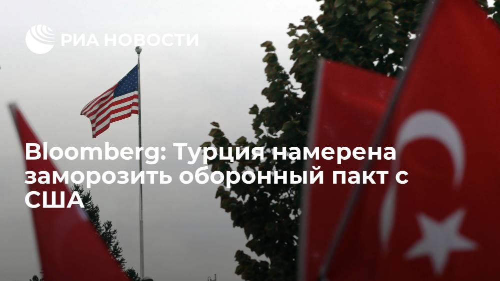 Bloomberg: Турция намерена заморозить оборонный пакт с США