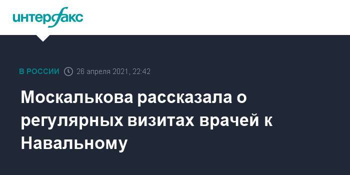 Москалькова рассказала о регулярных визитах врачей к Навальному