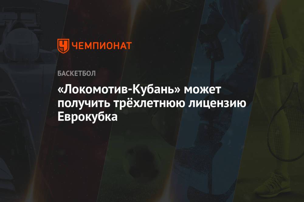 «Локомотив-Кубань» может получить трёхлетнюю лицензию Еврокубка