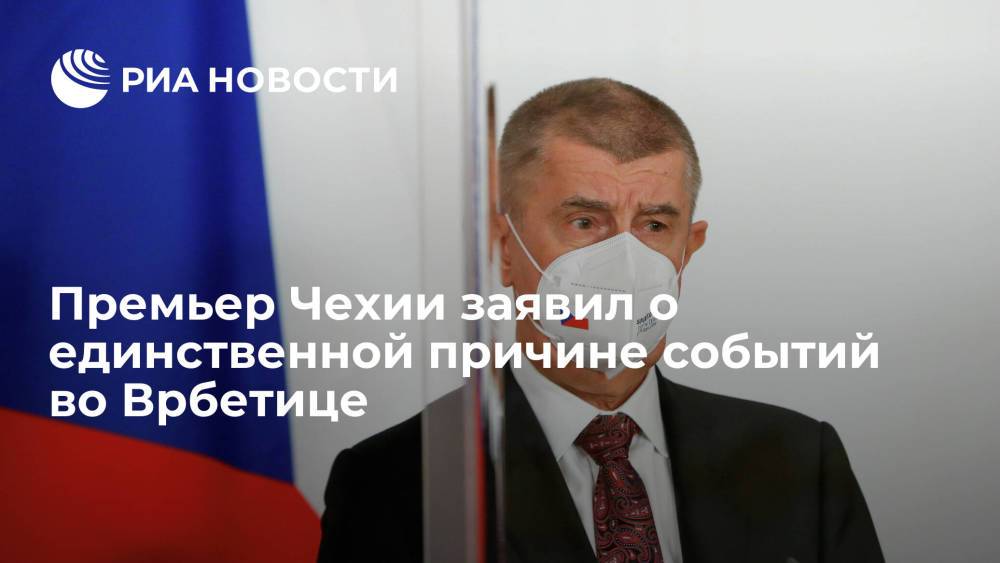 Премьер Чехии заявил о единственной причине событий во Врбетице