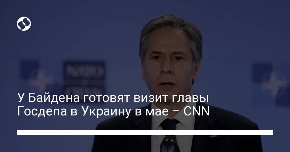 У Байдена готовят визит главы Госдепа в Украину в мае – CNN