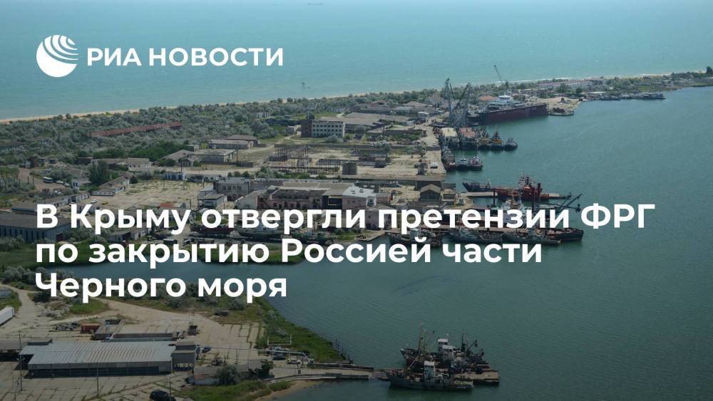 В Крыму отвергли претензии ФРГ по закрытию Россией части Черного моря