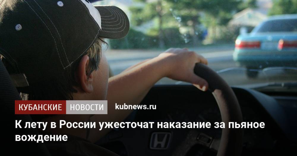 К лету в России ужесточат наказание за пьяное вождение