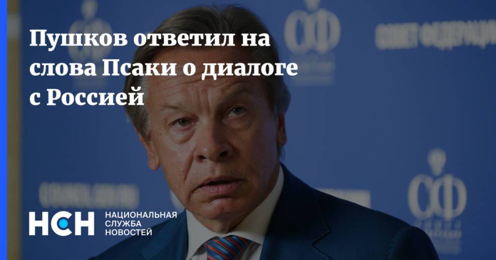 Пушков ответил на слова Псаки о диалоге с Россией