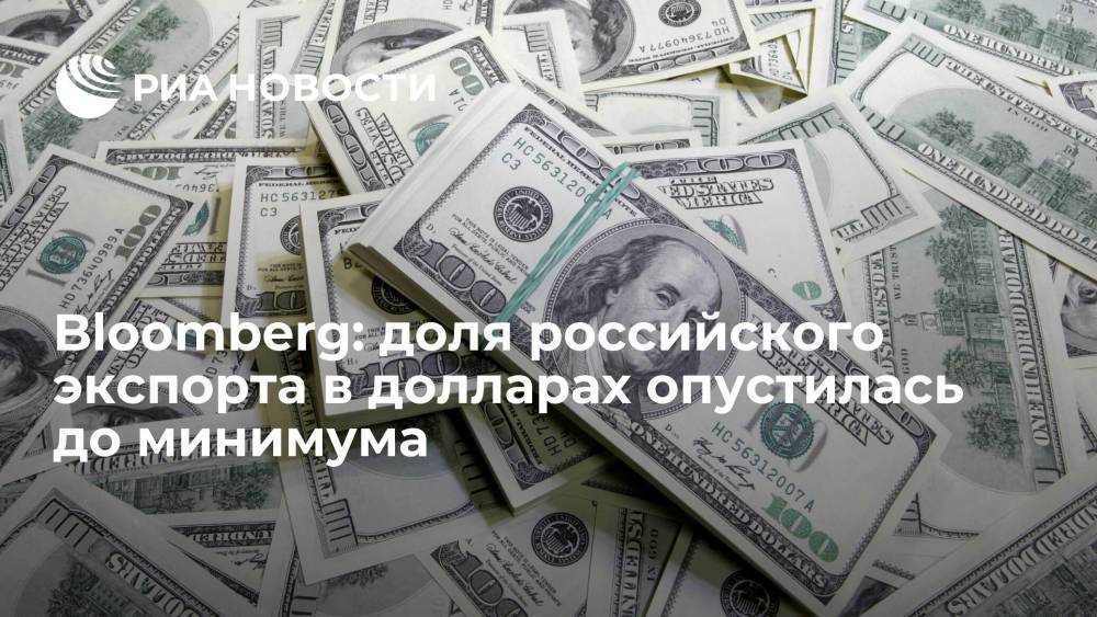 Bloomberg: доля российского экспорта в долларах опустилась до минимума