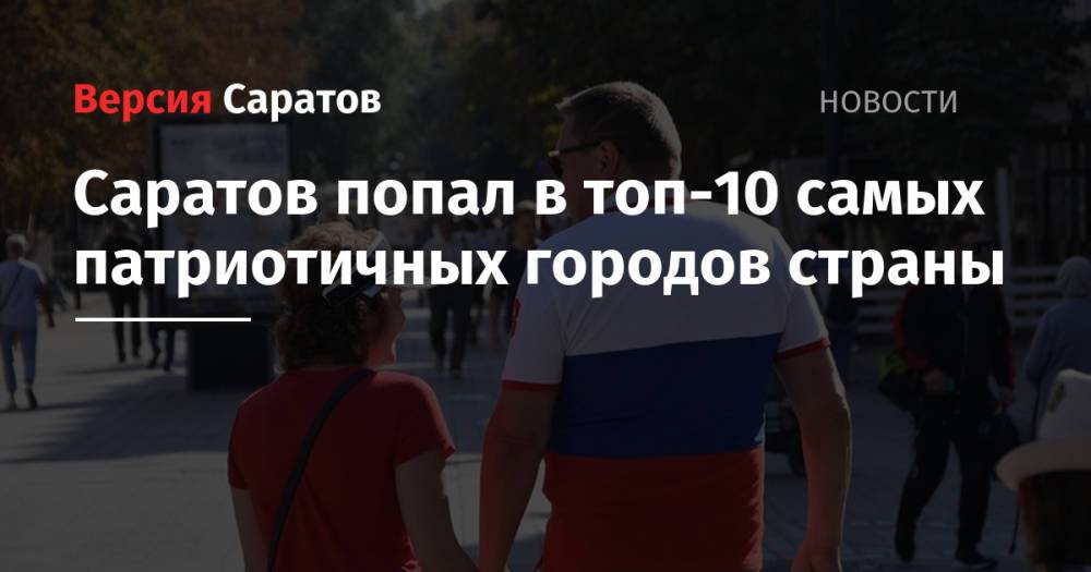 Саратов попал в топ-10 самых патриотичных городов страны