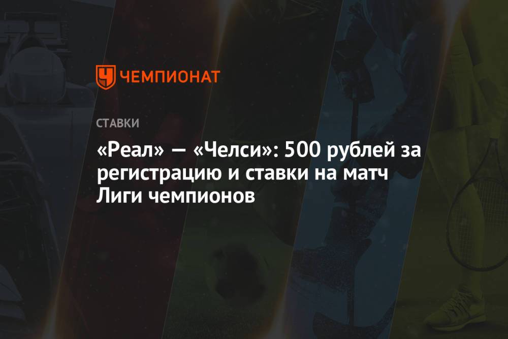 «Реал» — «Челси»: 500 рублей за регистрацию и ставки на матч Лиги чемпионов