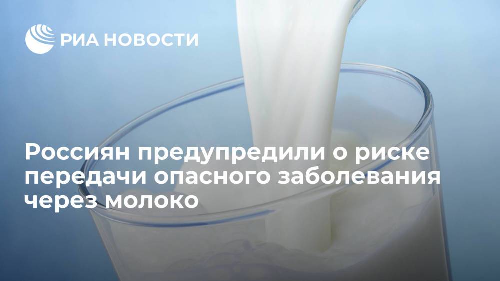 Россиян предупредили о риске передачи опасного заболевания через молоко