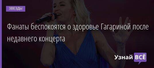 Фанаты беспокоятся о здоровье Гагариной после недавнего концерта
