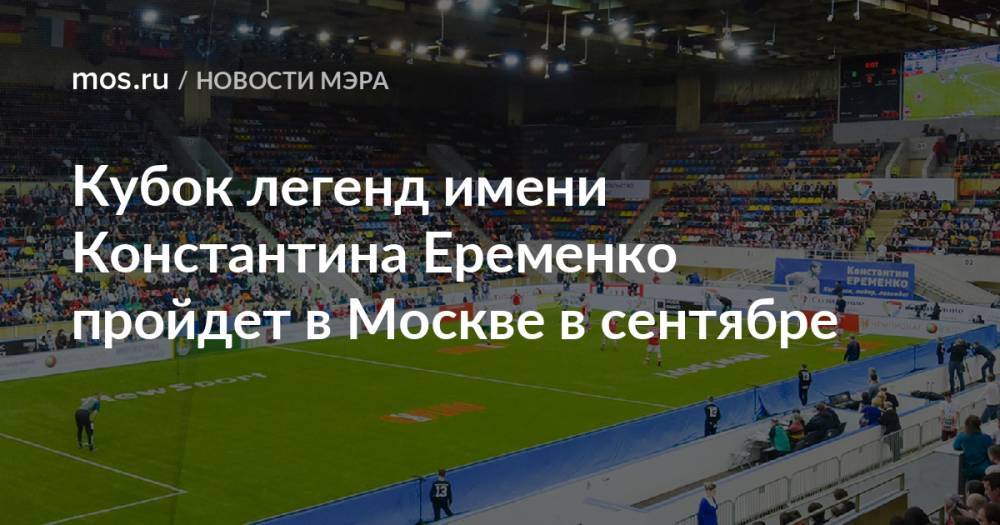 Кубок легенд имени Константина Еременко пройдет в Москве в сентябре