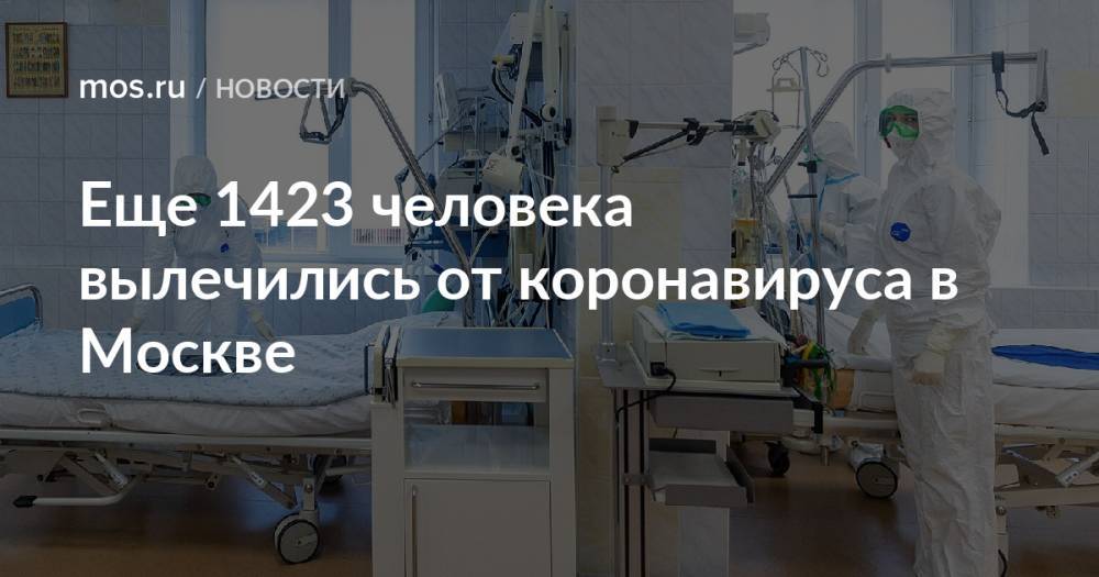 Еще 1423 человека вылечились от коронавируса в Москве